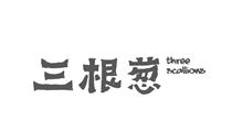 三根葱 三根葱