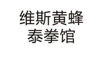 维斯黄蜂 维斯黄蜂
