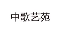 中歌艺苑 中歌艺苑