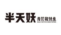 半天妖烤鱼 半天妖烤鱼