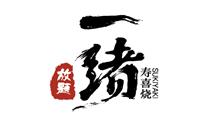 一绪寿喜烧 一绪寿喜烧